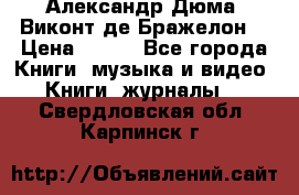 Александр Дюма “Виконт де Бражелон“ › Цена ­ 200 - Все города Книги, музыка и видео » Книги, журналы   . Свердловская обл.,Карпинск г.